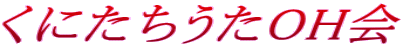 ���ɂ�������OH��